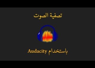 تصفية الصوت باستخدام برنامج Audacity