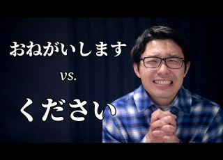 おねがいします And ください Are Different