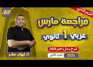 مراجعه شهر مارس عربي اولي ثانوي مراجعه عربي اولى ثانوي شهر فبراير مستر ايهاب صقر