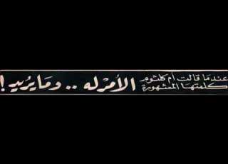 الأستاذ محمود الشريف يتحدث عن اقترانه بأم كلثوم