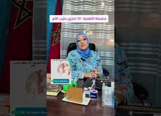 تخزين حليب الأم الرضاعة الطبيعية صحة الرضيع