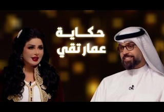 حكاية عمار تقي