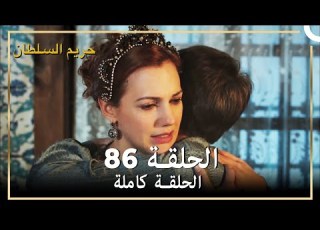 حريم السلطان الحلقة 86 مدبلج