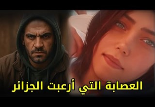 شكلت عصابة مع شقيقها وزوجها وقاموا بخطف وقتــ ــل الشباب الأثرياء