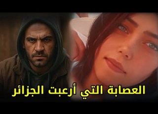 شكلت عصابة مع شقيقها وزوجها وقاموا بخطف وقتــ ــل الشباب الأثرياء