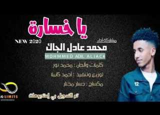 ياخسارة ودالجاك محمد عادل الجاك