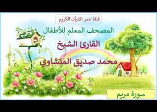 019 سورة مريم المصحف المعلم للأطفال القارئ الشيخ محمد صديق المنشاوي