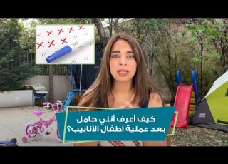 كيف أعرف أنني حامل بعد عملية اطفال الأنابيب