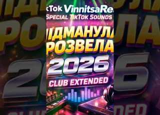 Підманула підвела Club Extended 2026 Повна версія на тикток Vinnitsareal