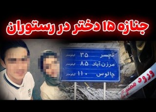 پرونده جنایی جاده چالوس راز تکه های جنازه دختران در رستوران