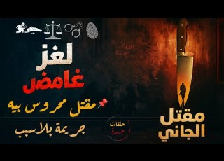أغرب القضايا من أرشيف المحاكم من الجاني تفاصيل واقعية حي رت الرأي العام بعنوان مقتل محروس بيه