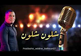 الشاب خالد حمادو 2025 شلون شلون