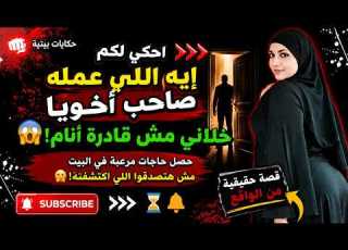  مش هتصدقوا اللي عمله صاحب أخويا بعد ما بات عندنا