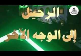 موسيقى مسلسل الرحيل إلى الوجه الآخر