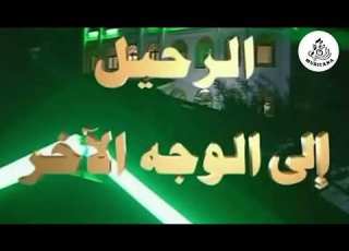 موسيقى مسلسل الرحيل إلى الوجه الآخر