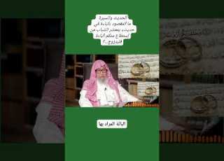 ما المقصود بالباءة في حديث يا معشر الشباب من استطاع منكم الباءة فليتزوج صالح الفوزان