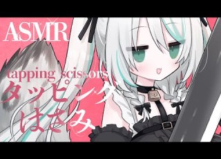  ASMR あえての3dio ハサミと耳タッピングと囁きで睡眠導入 Tapping Scissors Whispering 雪豹メイドお給仕中 Vtuber