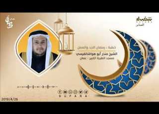  رمضان الجد والعمل منابر رمضان منذر القيسي