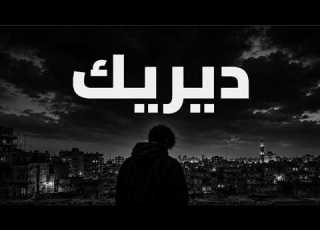  Farah Azar Derik فرح عازار ديريك