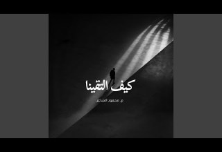 كيف التقينا