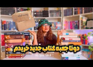 Huge Unboxing دوماه به پیشنهاد شما کتاب خوندم