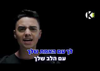 לך עם האמת שלך עדן מאירי שרים קריוקי