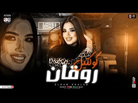 كوكتيل روقان جديد 2025 ـ الهام خالد ترند التيك توك ميكس حظ شعبي جديد 2025