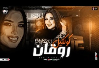 كوكتيل روقان جديد 2025 ـ الهام خالد ترند التيك توك ميكس حظ شعبي جديد 2025