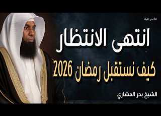 انتهى الانتظار كيف نستقبل رمضان 2026 بقلوب جديدة الشيخ بدر المشاري