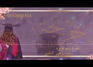  اغنية التخرج بإسم عزيزه 2020 حلم التخرج مبروك ياسعد العمر تنفيذ بالاسماء لطلب 0552601315