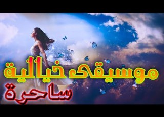 موسيقى خيالية ساحرة ولا أروع     