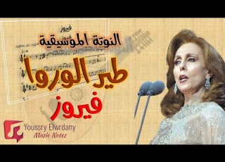 طير الوروا فيروز النوتة الموسيقية