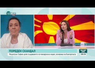 Напрежението между България и Северна Македония Очаквания и провокации