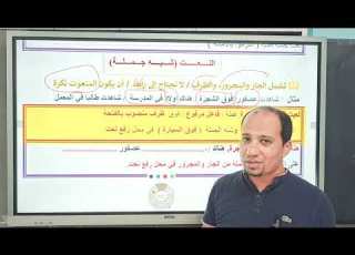 النعت شبه الجملة وإعرابه بسهولة
