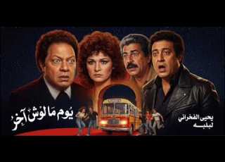  يوم مالوش آخر الحلقة الثانية