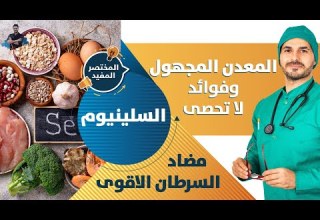 معدن السلينيوم المعدن المجهول ومضاد السرطان الاقوى ماذا تعرف عنه