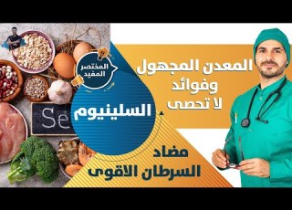 معدن السلينيوم المعدن المجهول ومضاد السرطان الاقوى ماذا تعرف عنه