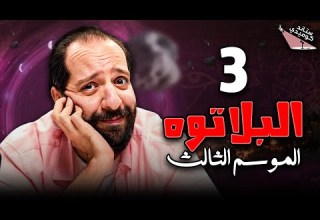 البلاتوه الموسم الثالث الكدب أحمد أمين