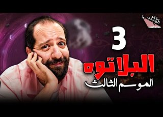  البلاتوه الموسم الثالث الكدب أحمد أمين