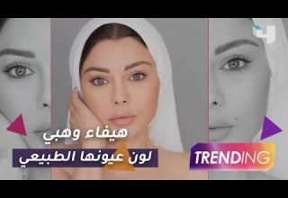 ما هو لون عيون هيفاء وهبي الطبيعي