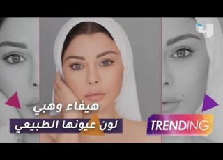 ما هو لون عيون هيفاء وهبي الطبيعي
