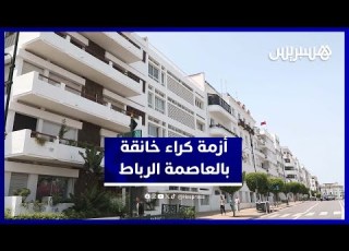  أزمة سكن في الرباط أسعار الإيجار ترتفع بشكل غير مسبوق