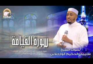 سورة القيامة برواية ورش عن نافع المدني من طريق الأصبهاني للمقرئ سليمان الحكيم الوارجلاني