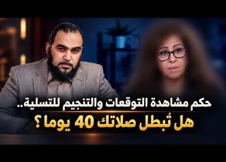 حكم مشاهدة التوقعات والتنجيم للتسلية هل ت بطل صلاتك 40 يوما د هيثم طلعت سلسلة أبابيل