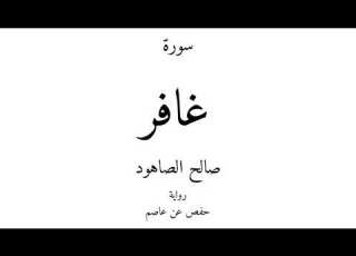 40 القرآن الكريم سورة غافر صالح الصاهود