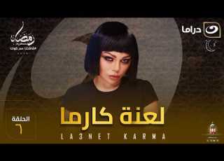 مسلسل لعنة كارما الحلقة 6 كاملة HD رمضان 2026