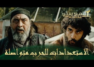  المؤسس عثمان الحلقة 281 إن تأثيرها سيفوق القذائف