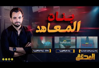 المحقق بنات المعاهد