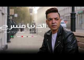 طارق الشيخ الدنيا مسرح الدنيا بحالات Tarek El Sheikh Aldnya B7lat 2025
