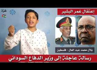 رسالة عاجلة إلى وزير الدفاع السوداني بعد إعتقاله البشير بلال محمد عبد العال